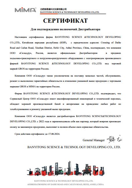 Сертификат официального дистрибьютора Banyitong Science And Technology Developing Co.,Ltd. (MIMA) (2023-2024)